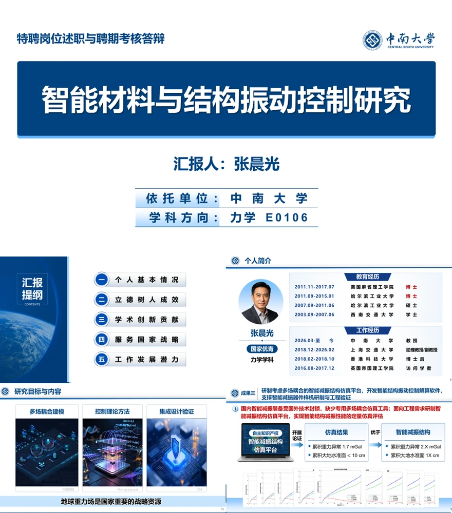 长江学者特聘汇报