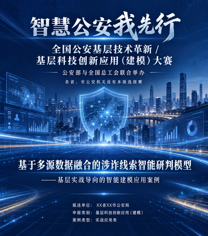 涉诈线索智能研判模型