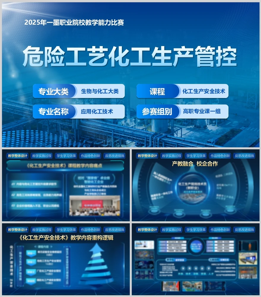 《化工生产安全技术》汇报 · 浅色版