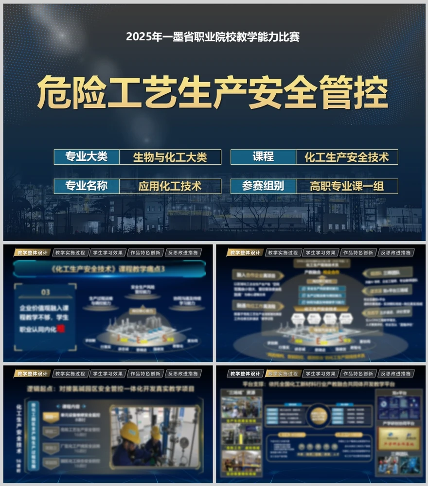 《化工生产安全技术》汇报 · 深色版