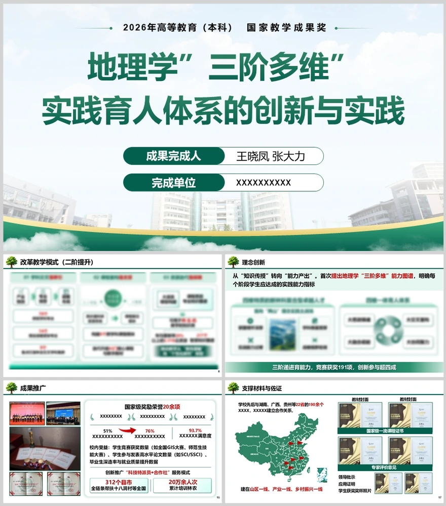 国家教学成果奖申报材料