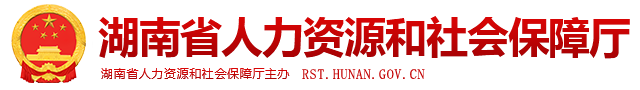 湖南省住房和城乡建设厅