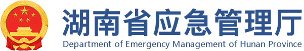湖南省水利厅