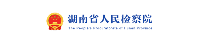 湖南省公安厅
